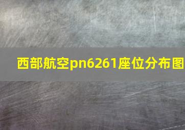 西部航空pn6261座位分布图