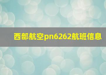 西部航空pn6262航班信息