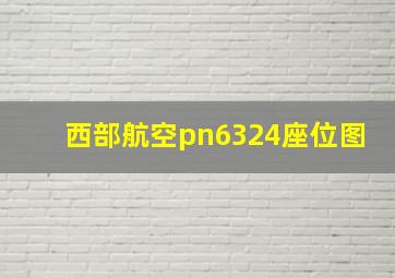 西部航空pn6324座位图