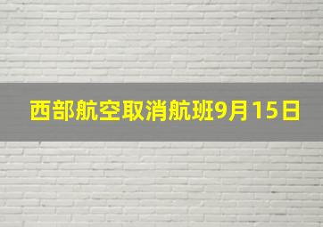 西部航空取消航班9月15日