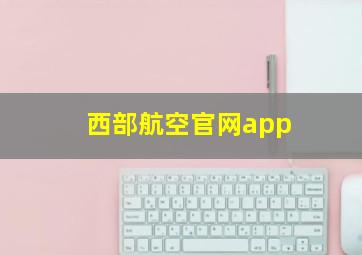 西部航空官网app