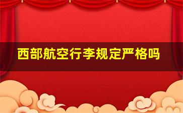 西部航空行李规定严格吗