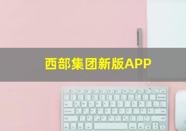 西部集团新版APP