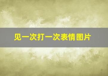 见一次打一次表情图片