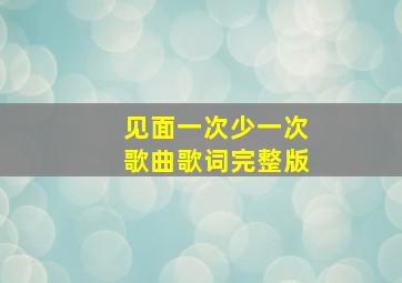 见面一次少一次歌曲歌词完整版