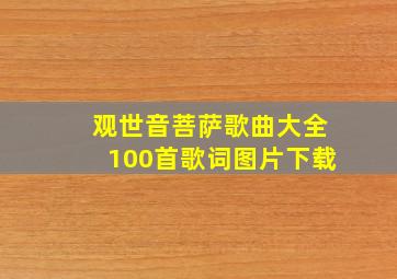 观世音菩萨歌曲大全100首歌词图片下载