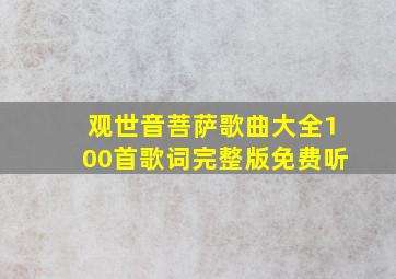 观世音菩萨歌曲大全100首歌词完整版免费听