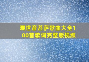 观世音菩萨歌曲大全100首歌词完整版视频