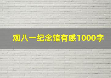 观八一纪念馆有感1000字