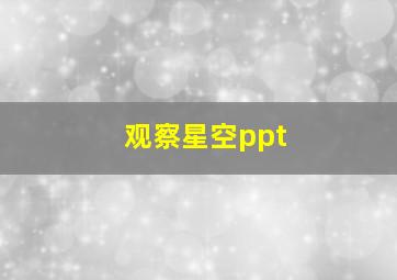 观察星空ppt