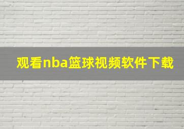 观看nba篮球视频软件下载