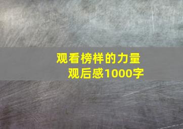 观看榜样的力量观后感1000字