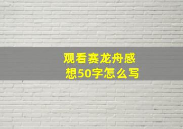 观看赛龙舟感想50字怎么写