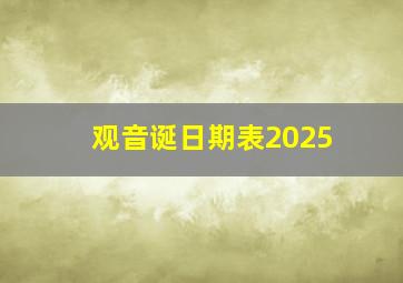 观音诞日期表2025