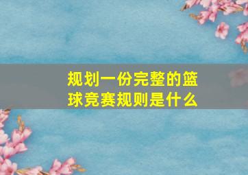 规划一份完整的篮球竞赛规则是什么