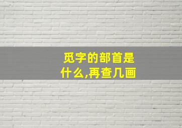 觅字的部首是什么,再查几画