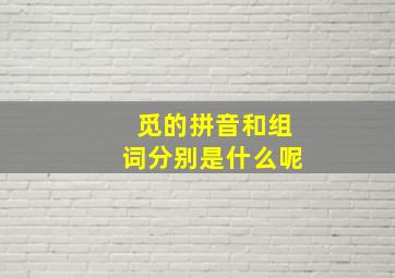 觅的拼音和组词分别是什么呢