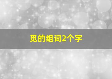 觅的组词2个字