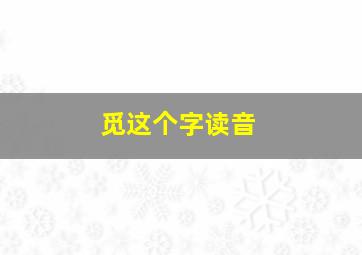 觅这个字读音