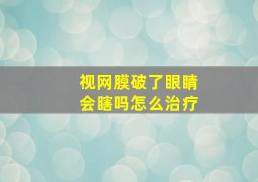 视网膜破了眼睛会瞎吗怎么治疗