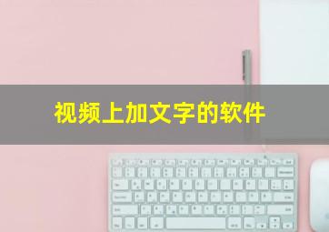 视频上加文字的软件