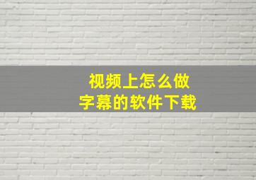 视频上怎么做字幕的软件下载