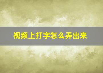 视频上打字怎么弄出来