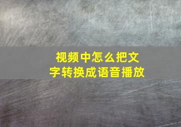 视频中怎么把文字转换成语音播放