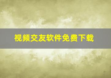 视频交友软件免费下载