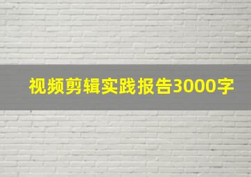 视频剪辑实践报告3000字