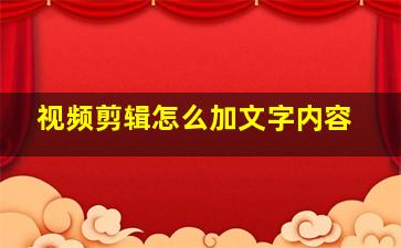 视频剪辑怎么加文字内容