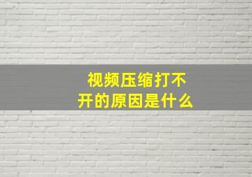 视频压缩打不开的原因是什么