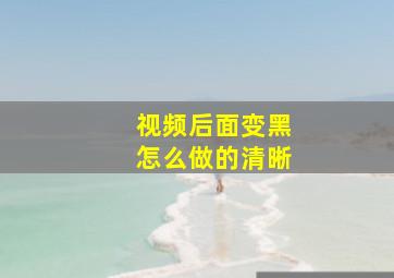 视频后面变黑怎么做的清晰