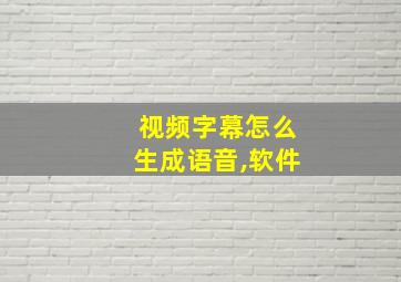 视频字幕怎么生成语音,软件