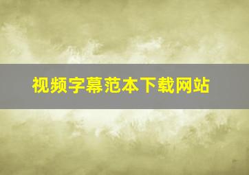 视频字幕范本下载网站