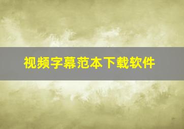 视频字幕范本下载软件