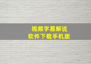 视频字幕解说软件下载手机版