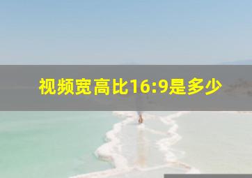 视频宽高比16:9是多少