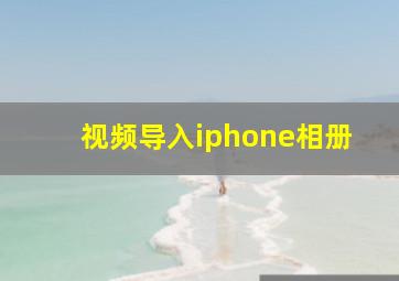 视频导入iphone相册