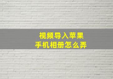 视频导入苹果手机相册怎么弄