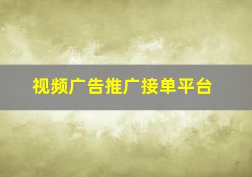 视频广告推广接单平台