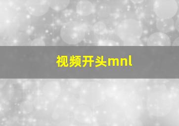 视频开头mnl