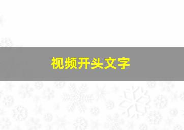 视频开头文字