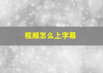 视频怎么上字幕