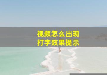 视频怎么出现打字效果提示