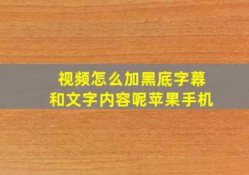 视频怎么加黑底字幕和文字内容呢苹果手机