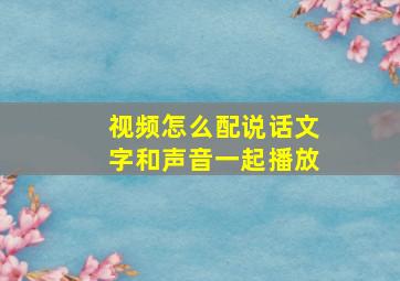 视频怎么配说话文字和声音一起播放