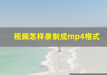 视频怎样录制成mp4格式