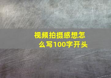 视频拍摄感想怎么写100字开头