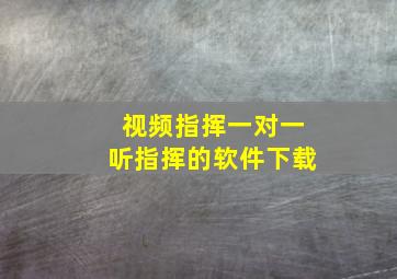 视频指挥一对一听指挥的软件下载